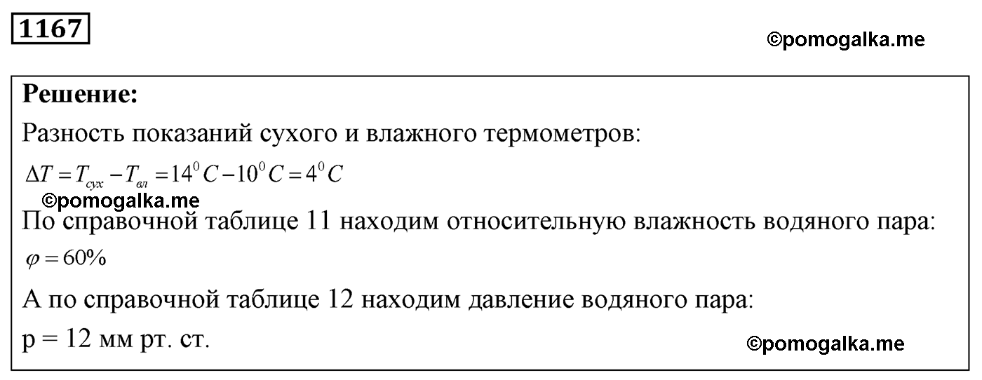 номер №1167 физика 7 8 9 класс Лукашик сборник задач