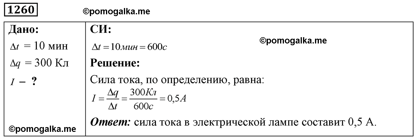 номер №1260 физика 7 8 9 класс Лукашик сборник задач
