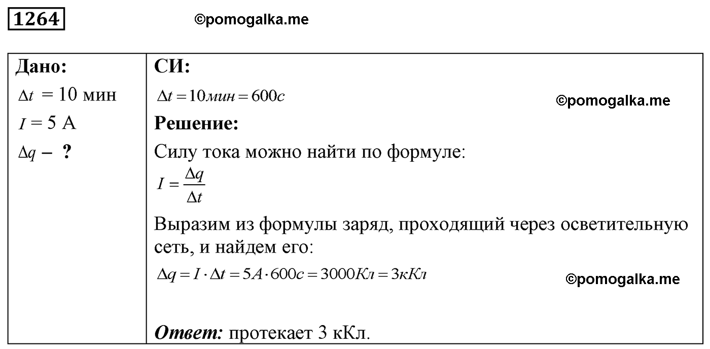 номер №1264 физика 7 8 9 класс Лукашик сборник задач