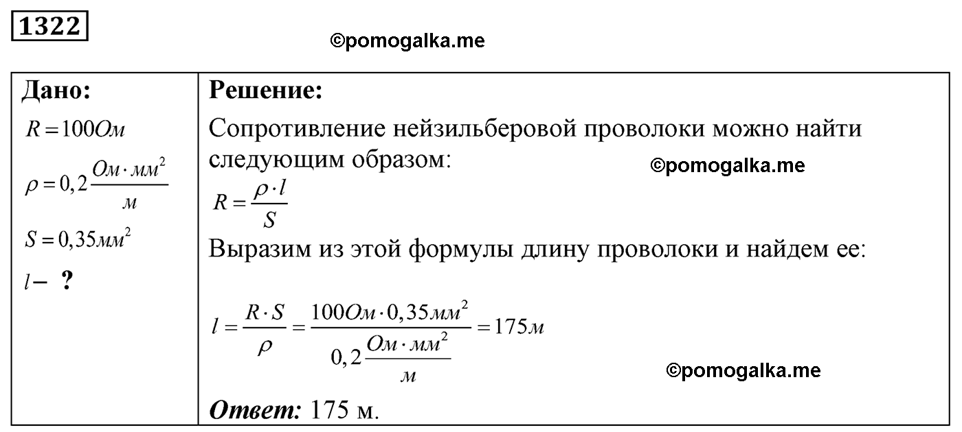 номер №1322 физика 7 8 9 класс Лукашик сборник задач