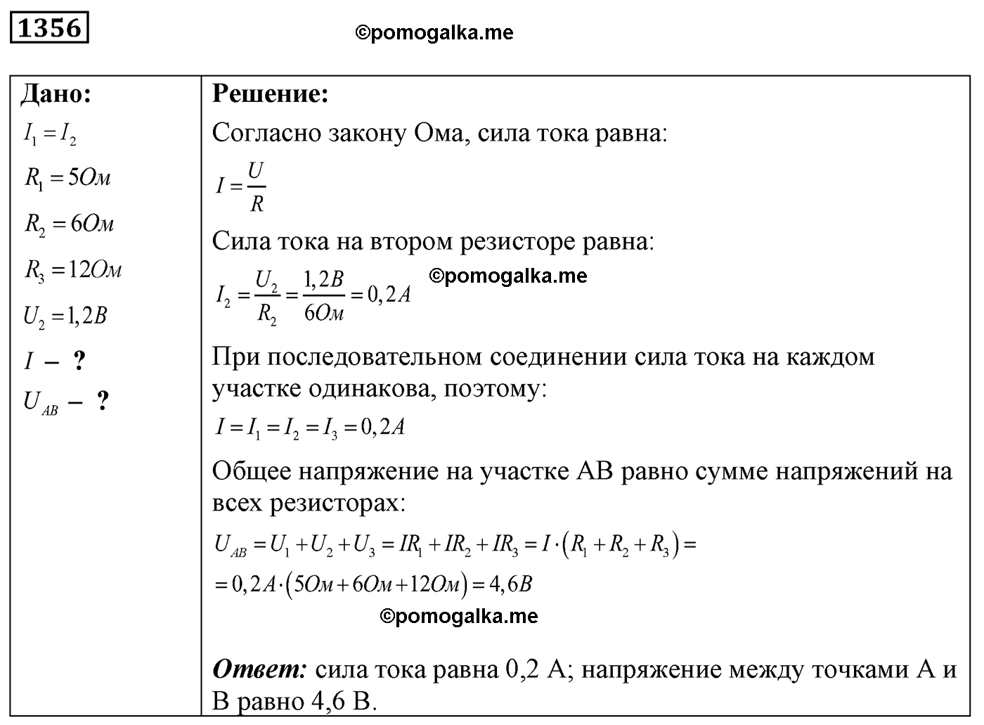 номер №1356 физика 7 8 9 класс Лукашик сборник задач