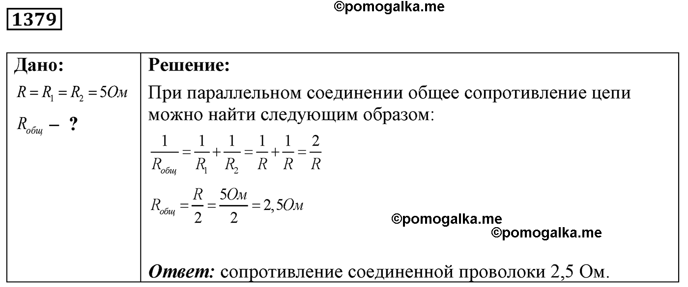 номер №1379 физика 7 8 9 класс Лукашик сборник задач