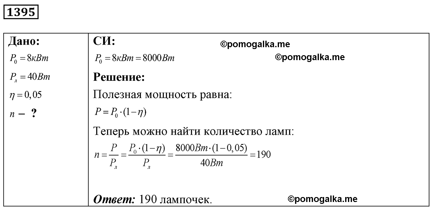 номер №1395 физика 7 8 9 класс Лукашик сборник задач