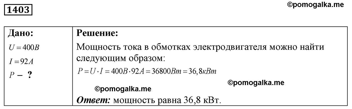 номер №1403 физика 7 8 9 класс Лукашик сборник задач