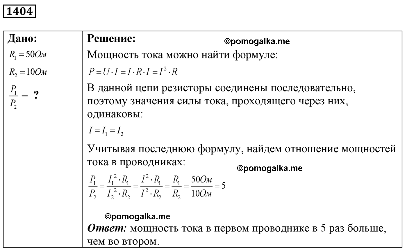 номер №1404 физика 7 8 9 класс Лукашик сборник задач