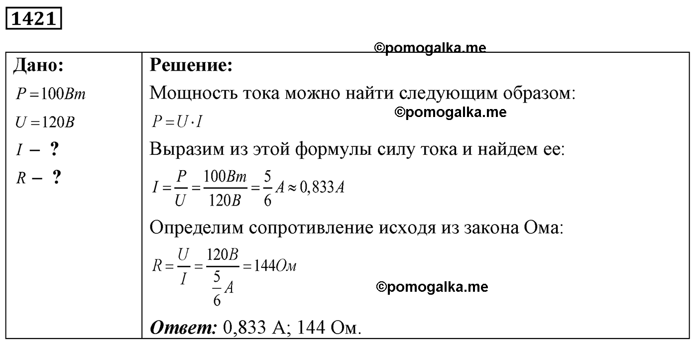 номер №1421 физика 7 8 9 класс Лукашик сборник задач