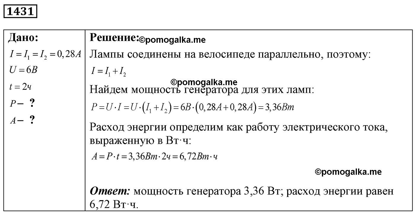номер №1431 физика 7 8 9 класс Лукашик сборник задач