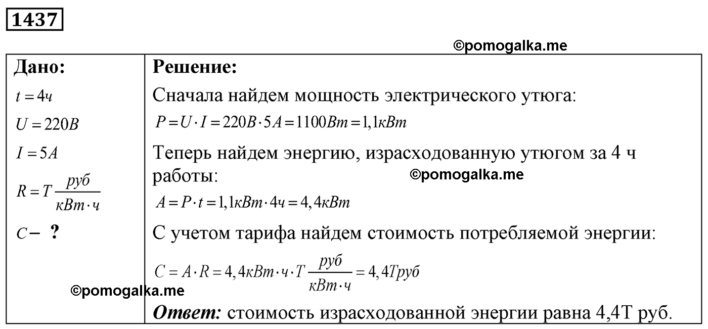 номер №1437 физика 7 8 9 класс Лукашик сборник задач