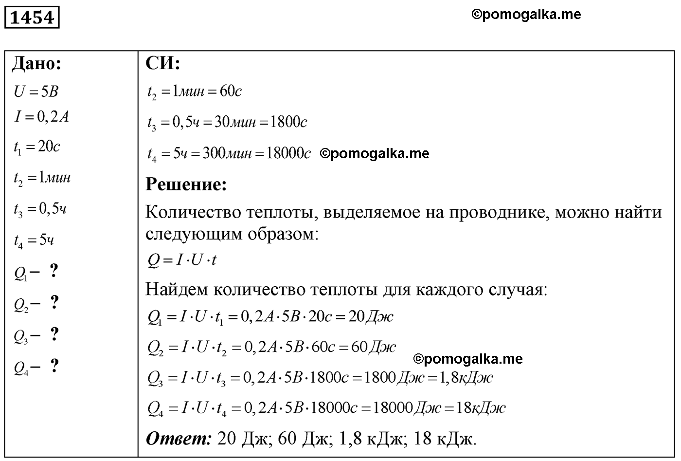 номер №1454 физика 7 8 9 класс Лукашик сборник задач