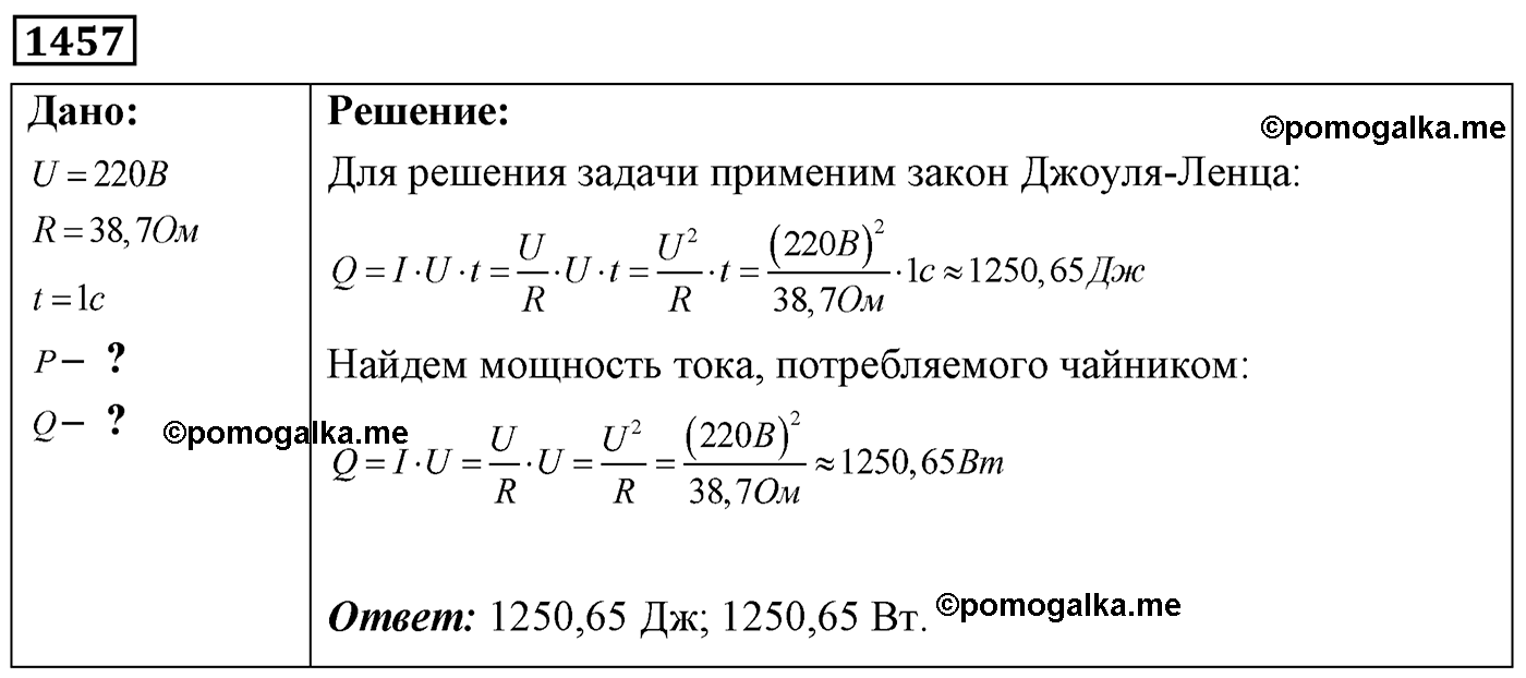 номер №1457 физика 7 8 9 класс Лукашик сборник задач