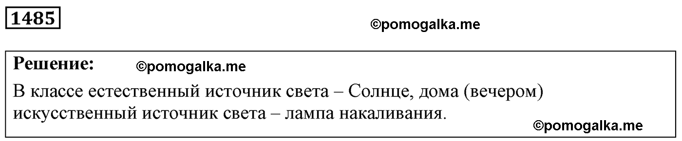 номер №1485 физика 7 8 9 класс Лукашик сборник задач