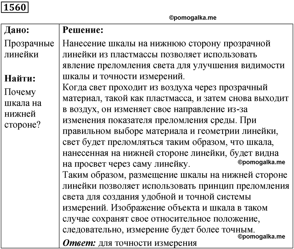 страница 191 номер 1560 физика 7 8 9 класс Лукашик сборник задач 2011 год