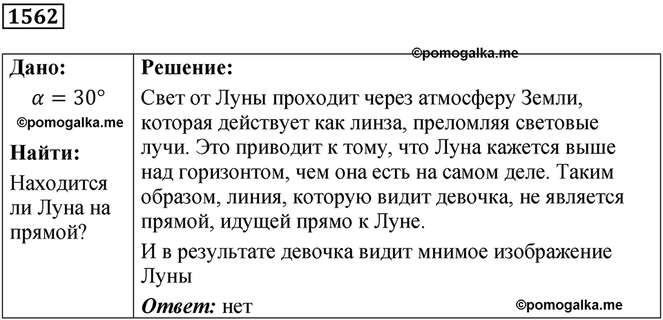 страница 191 номер 1562 физика 7 8 9 класс Лукашик сборник задач 2011 год