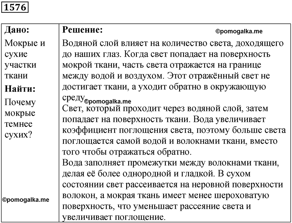 страница 193 номер 1576 физика 7 8 9 класс Лукашик сборник задач 2011 год