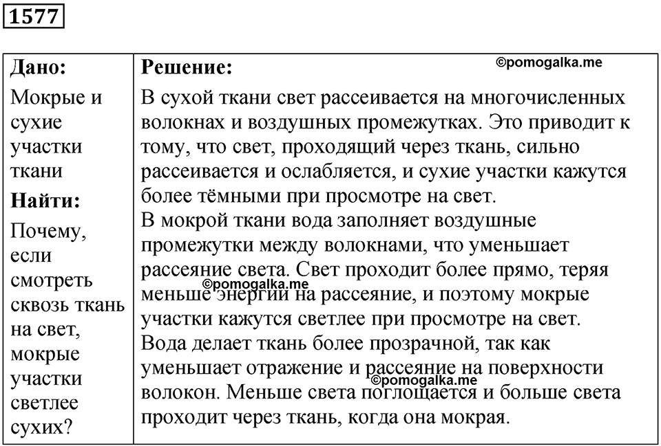 страница 193 номер 1577 физика 7 8 9 класс Лукашик сборник задач 2011 год