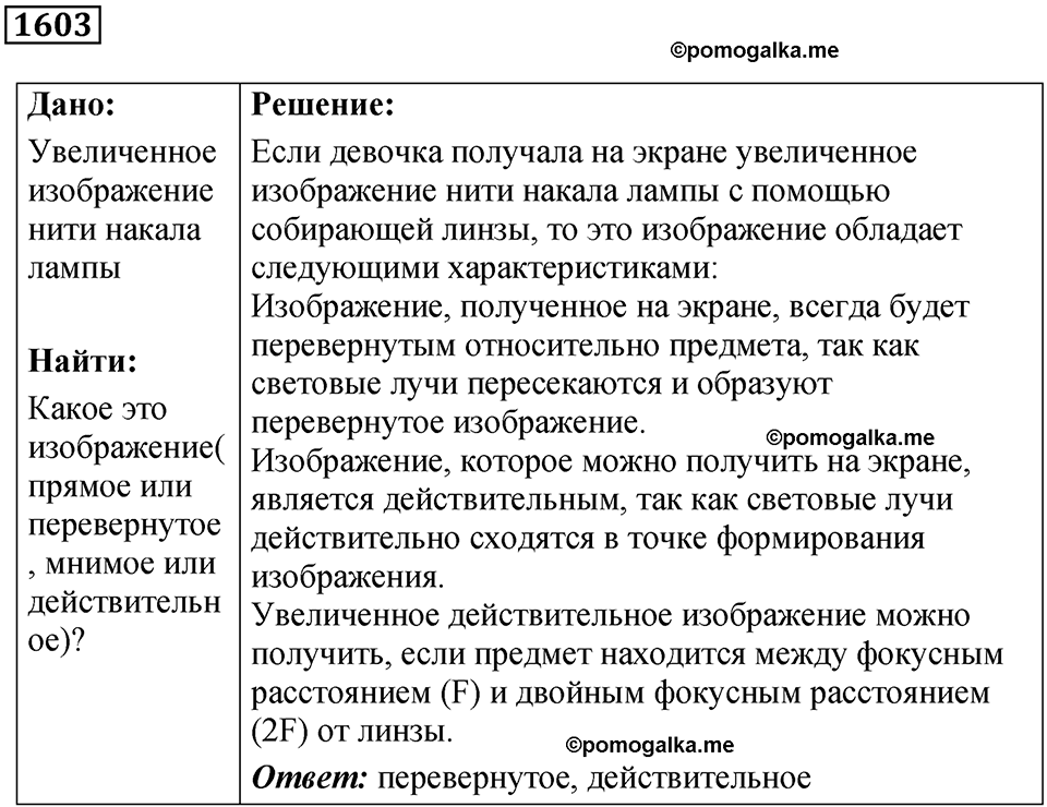 страница 198 номер 1603 физика 7 8 9 класс Лукашик сборник задач 2011 год