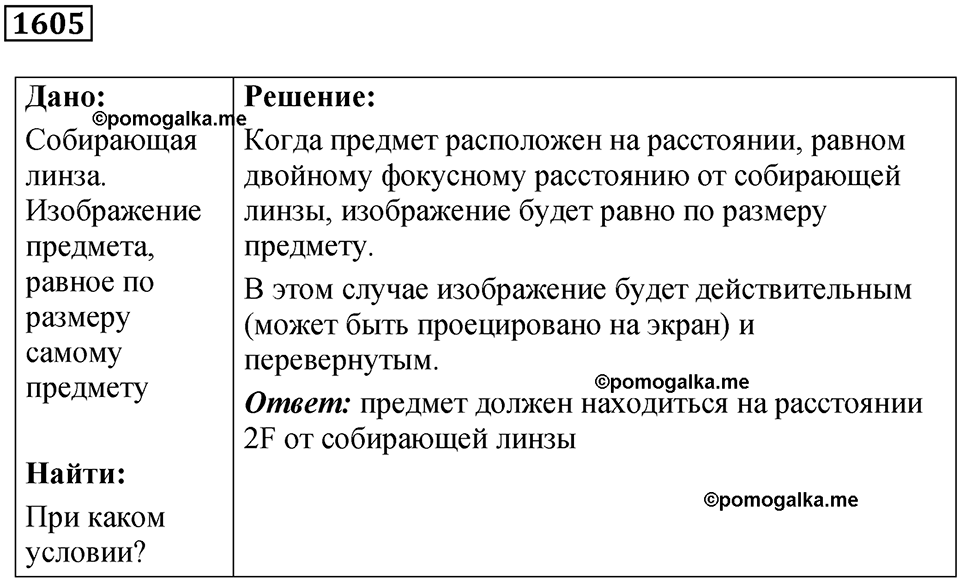 страница 198 номер 1605 физика 7 8 9 класс Лукашик сборник задач 2011 год