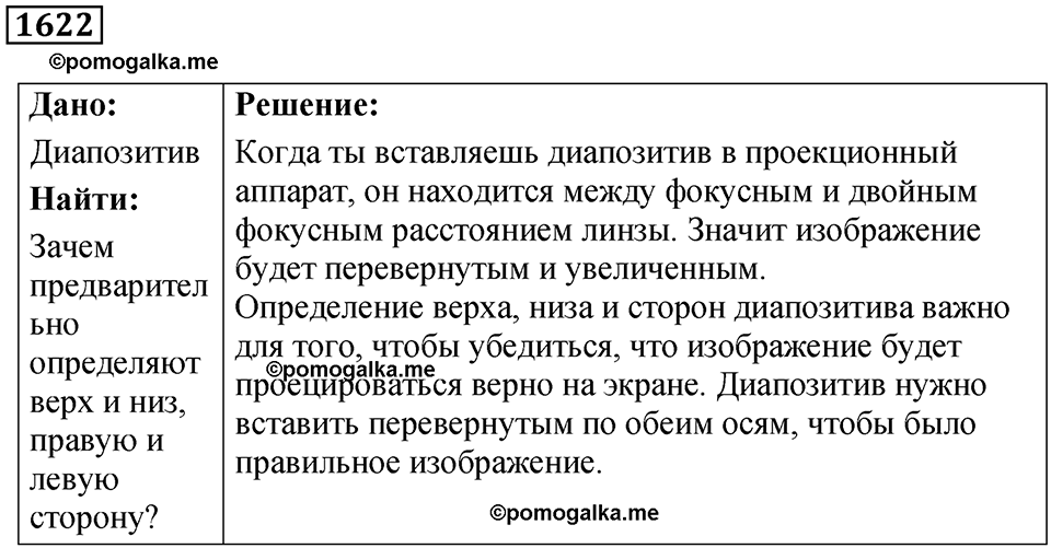 страница 199 номер 1622 физика 7 8 9 класс Лукашик сборник задач 2011 год