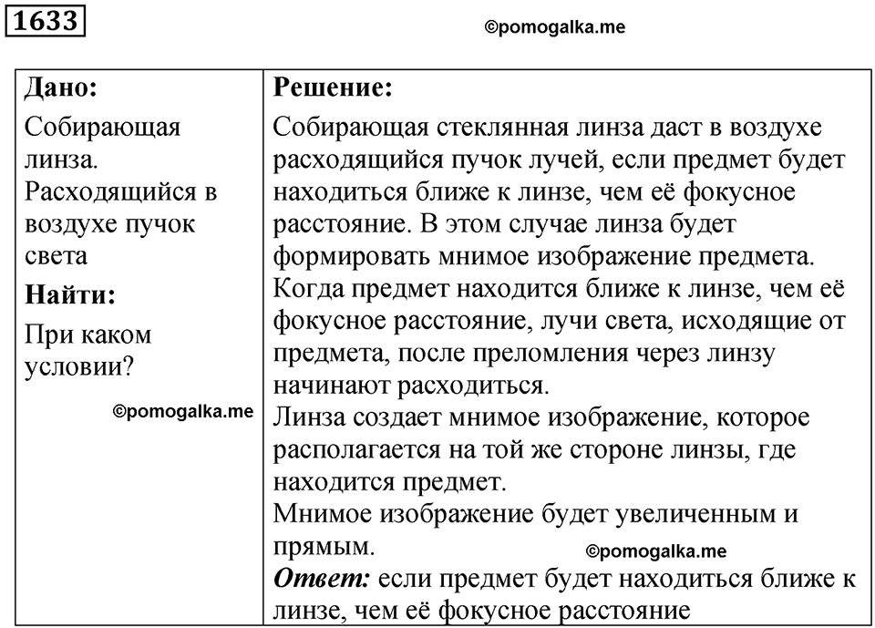 страница 200 номер 1633 физика 7 8 9 класс Лукашик сборник задач 2011 год