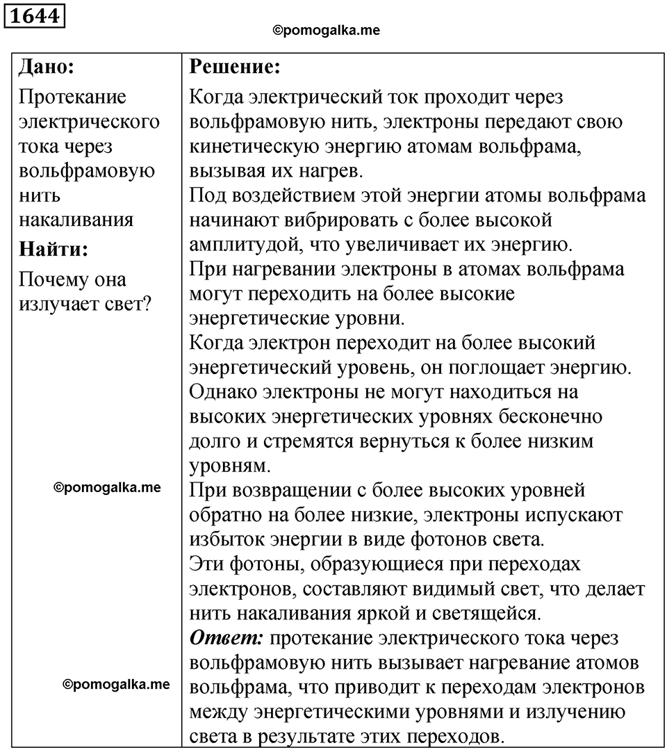 страница 201 номер 1644 физика 7 8 9 класс Лукашик сборник задач 2011 год
