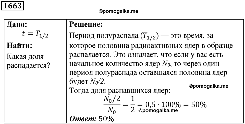 страница 202 номер 1663 физика 7 8 9 класс Лукашик сборник задач 2011 год