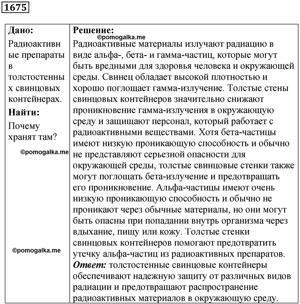 страница 203 номер 1675 физика 7 8 9 класс Лукашик сборник задач 2011 год