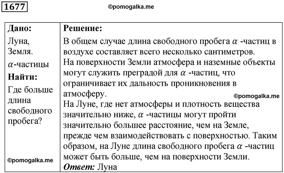 страница 203 номер 1677 физика 7 8 9 класс Лукашик сборник задач 2011 год