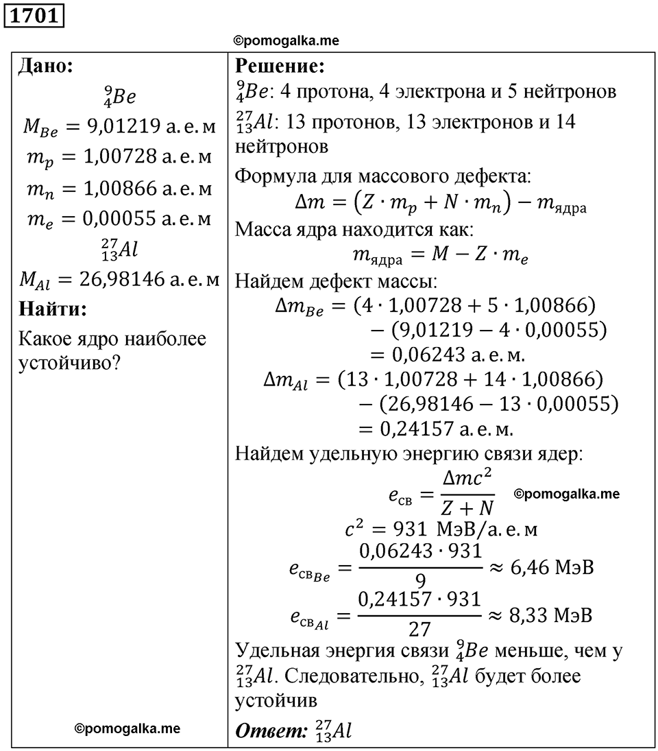 страница 205 номер 1701 физика 7 8 9 класс Лукашик сборник задач 2011 год