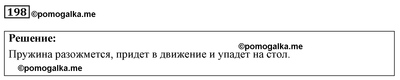 номер №198 физика 7 8 9 класс Лукашик сборник задач