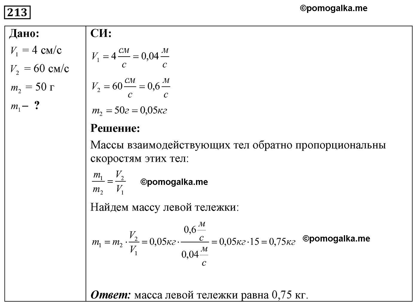 номер №213 физика 7 8 9 класс Лукашик сборник задач