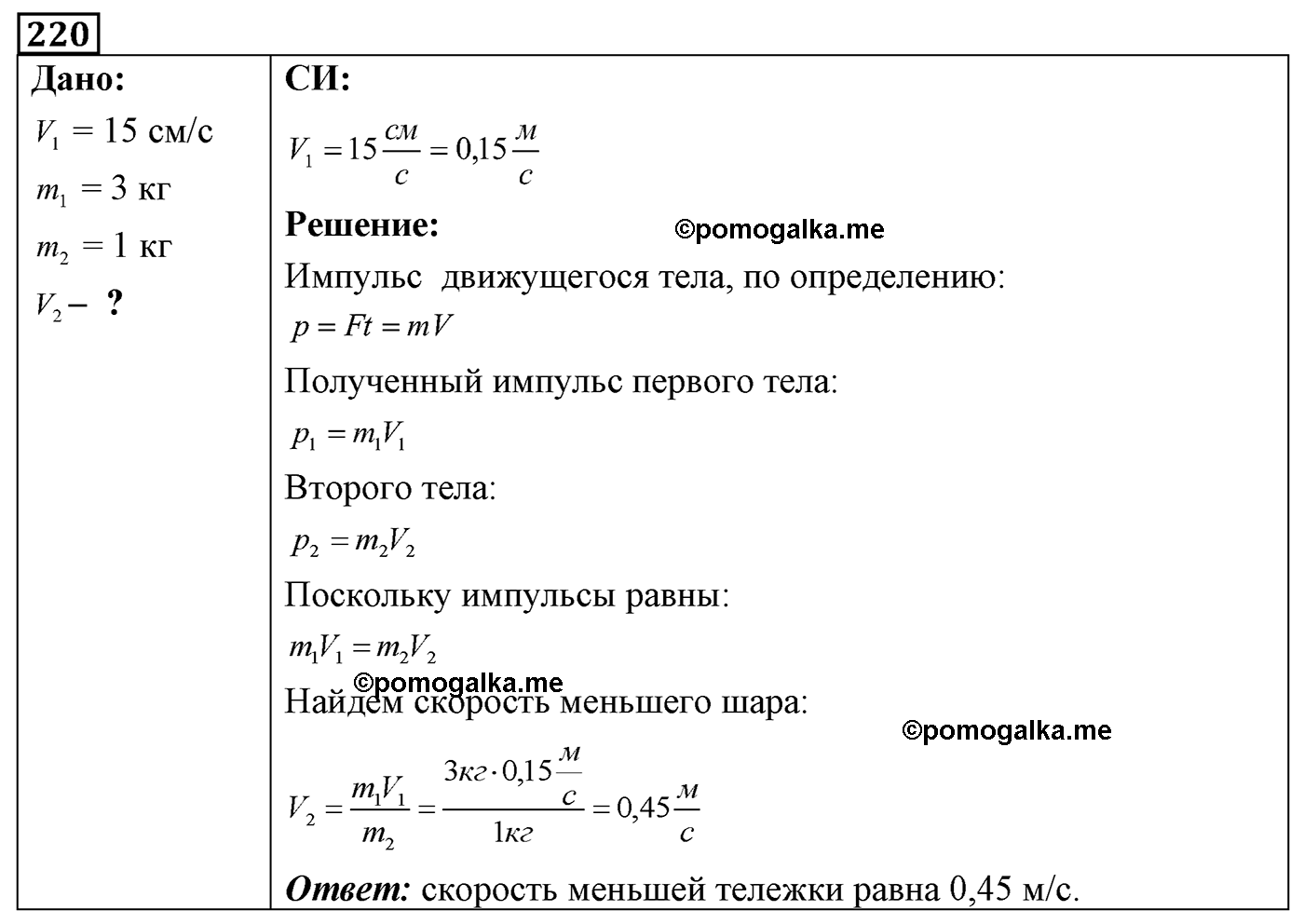номер №220 физика 7 8 9 класс Лукашик сборник задач