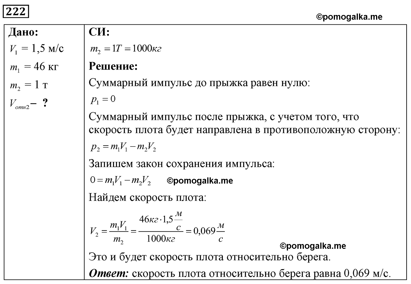 номер №222 физика 7 8 9 класс Лукашик сборник задач