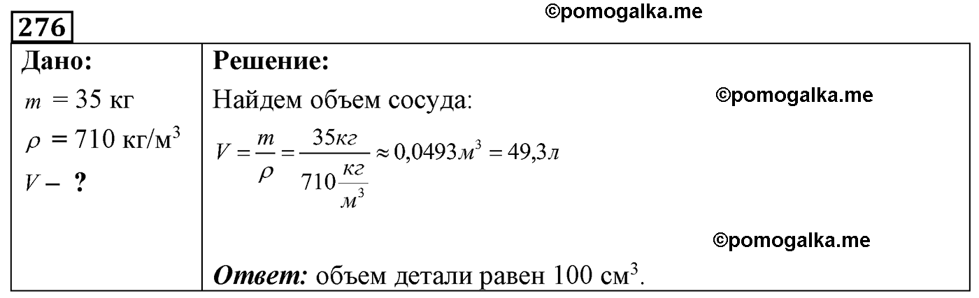 номер №276 физика 7 8 9 класс Лукашик сборник задач