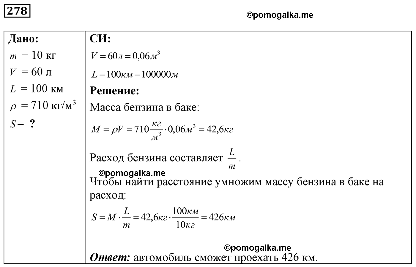 номер №278 физика 7 8 9 класс Лукашик сборник задач