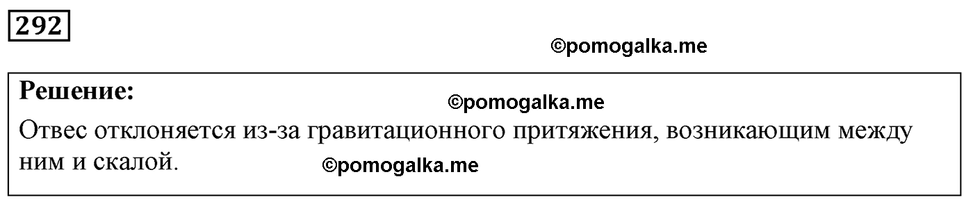 номер №292 физика 7 8 9 класс Лукашик сборник задач