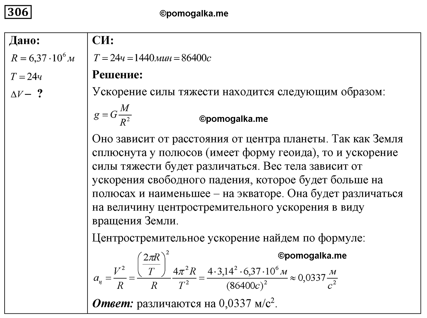номер №306 физика 7 8 9 класс Лукашик сборник задач