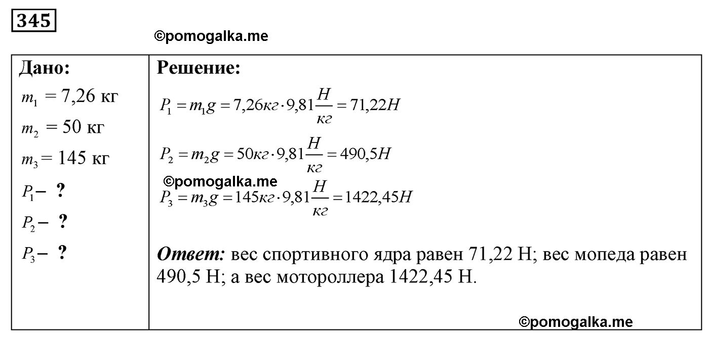 номер №345 физика 7 8 9 класс Лукашик сборник задач