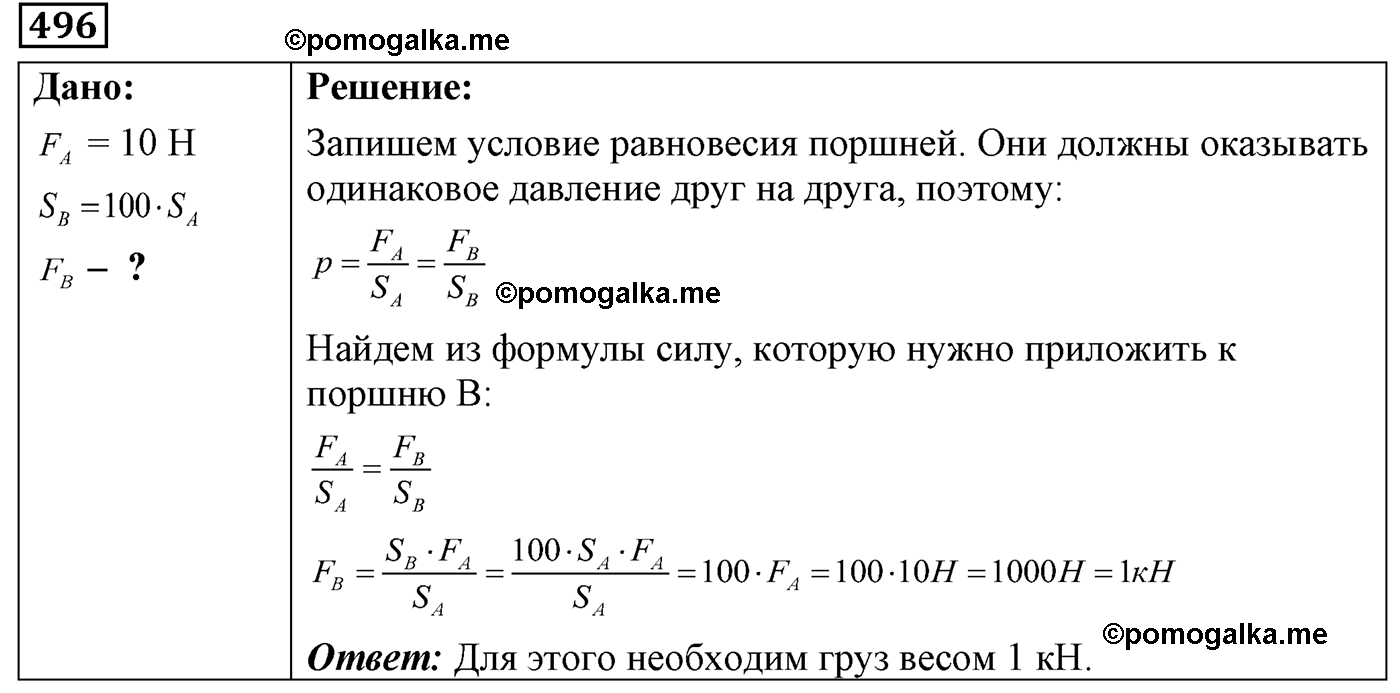 номер №496 физика 7 8 9 класс Лукашик сборник задач