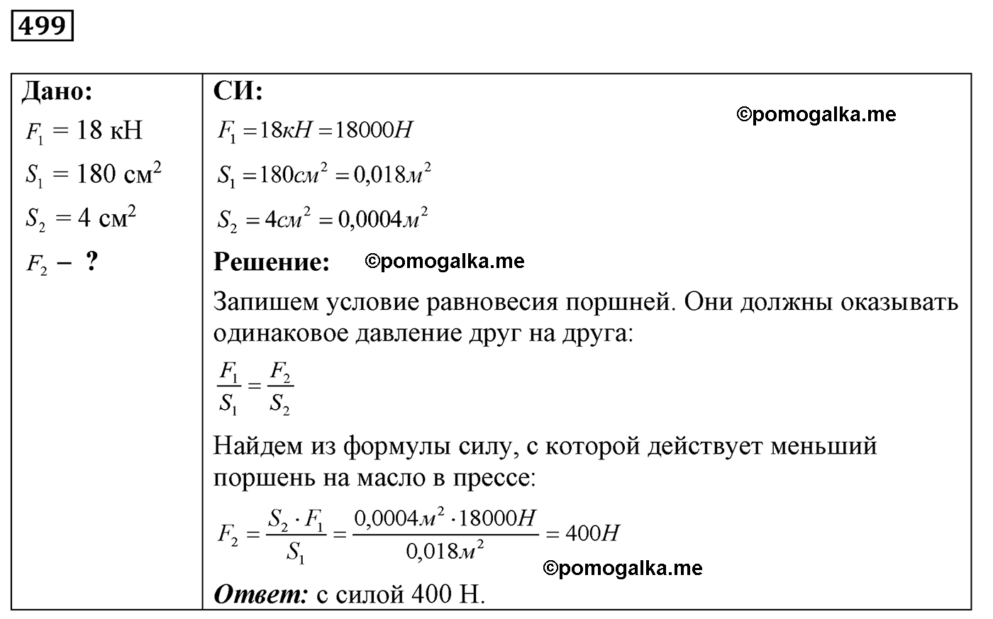 номер №499 физика 7 8 9 класс Лукашик сборник задач