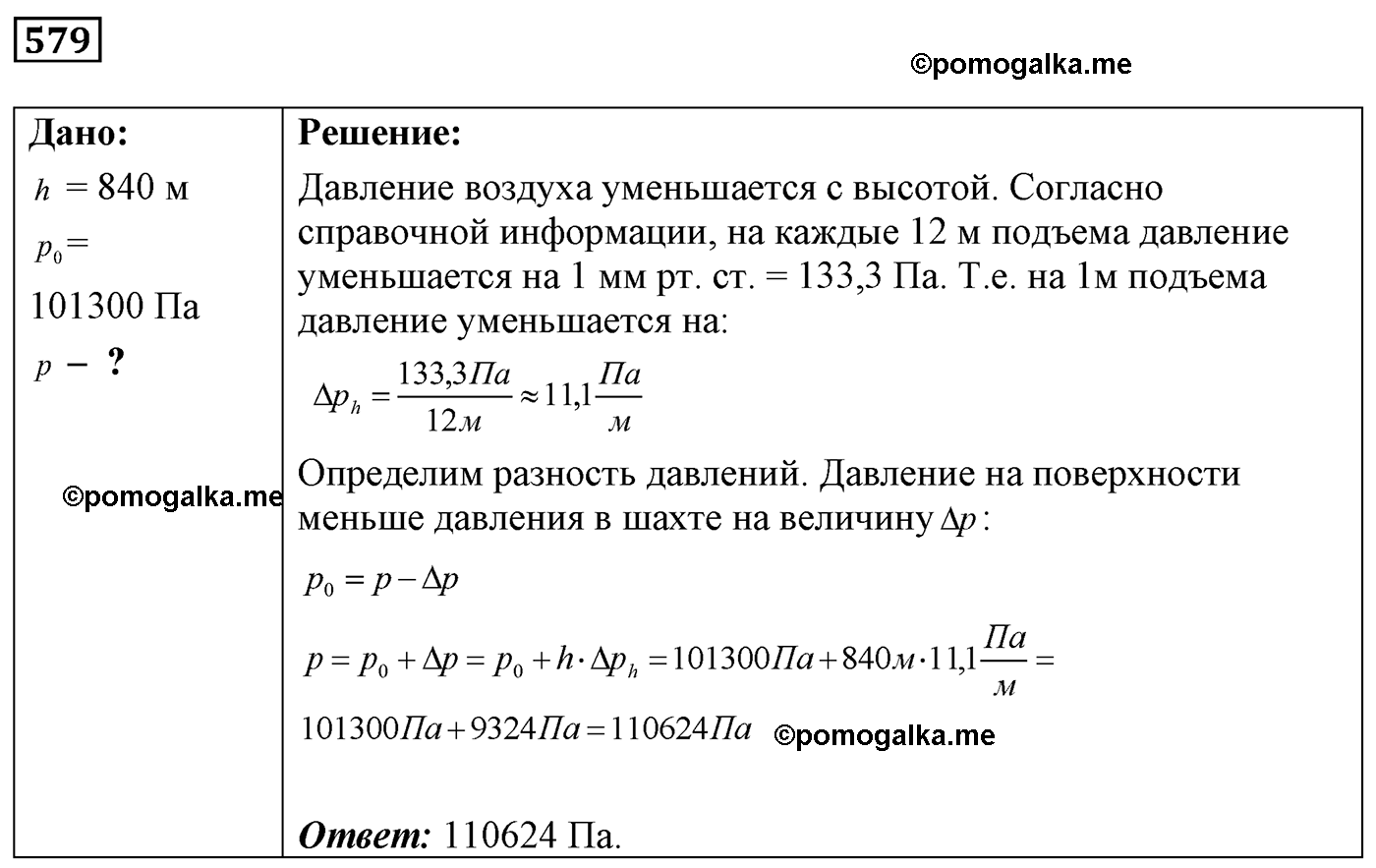 номер №579 физика 7 8 9 класс Лукашик сборник задач