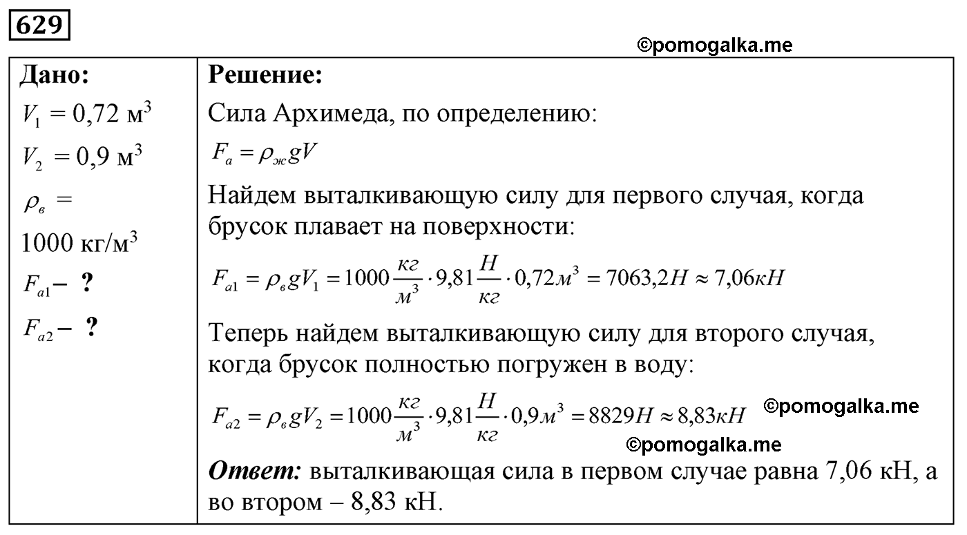 номер №629 физика 7 8 9 класс Лукашик сборник задач