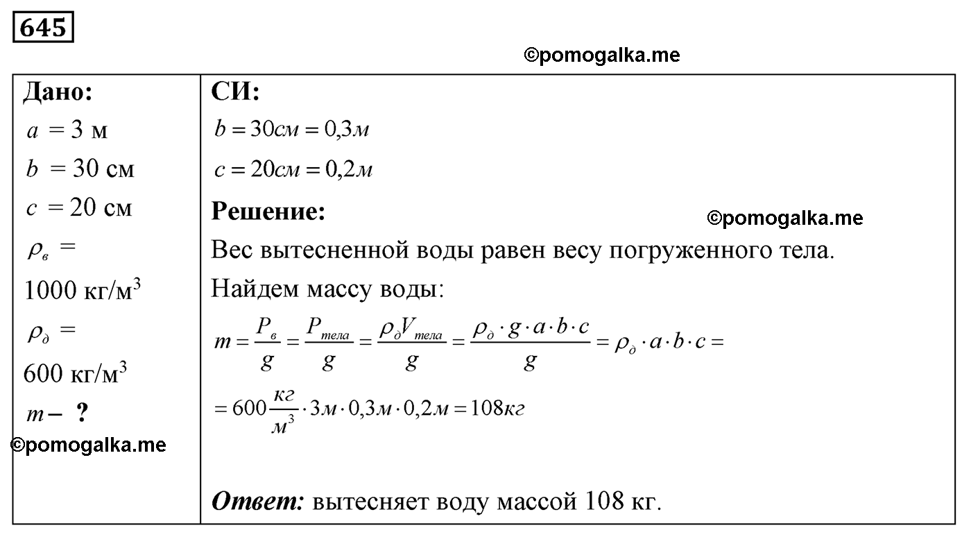 номер №645 физика 7 8 9 класс Лукашик сборник задач