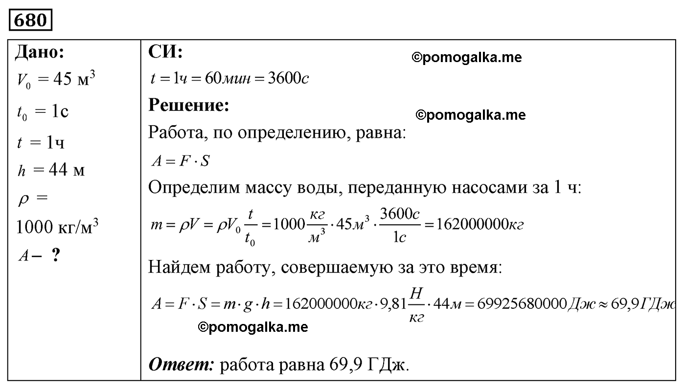 номер №680 физика 7 8 9 класс Лукашик сборник задач