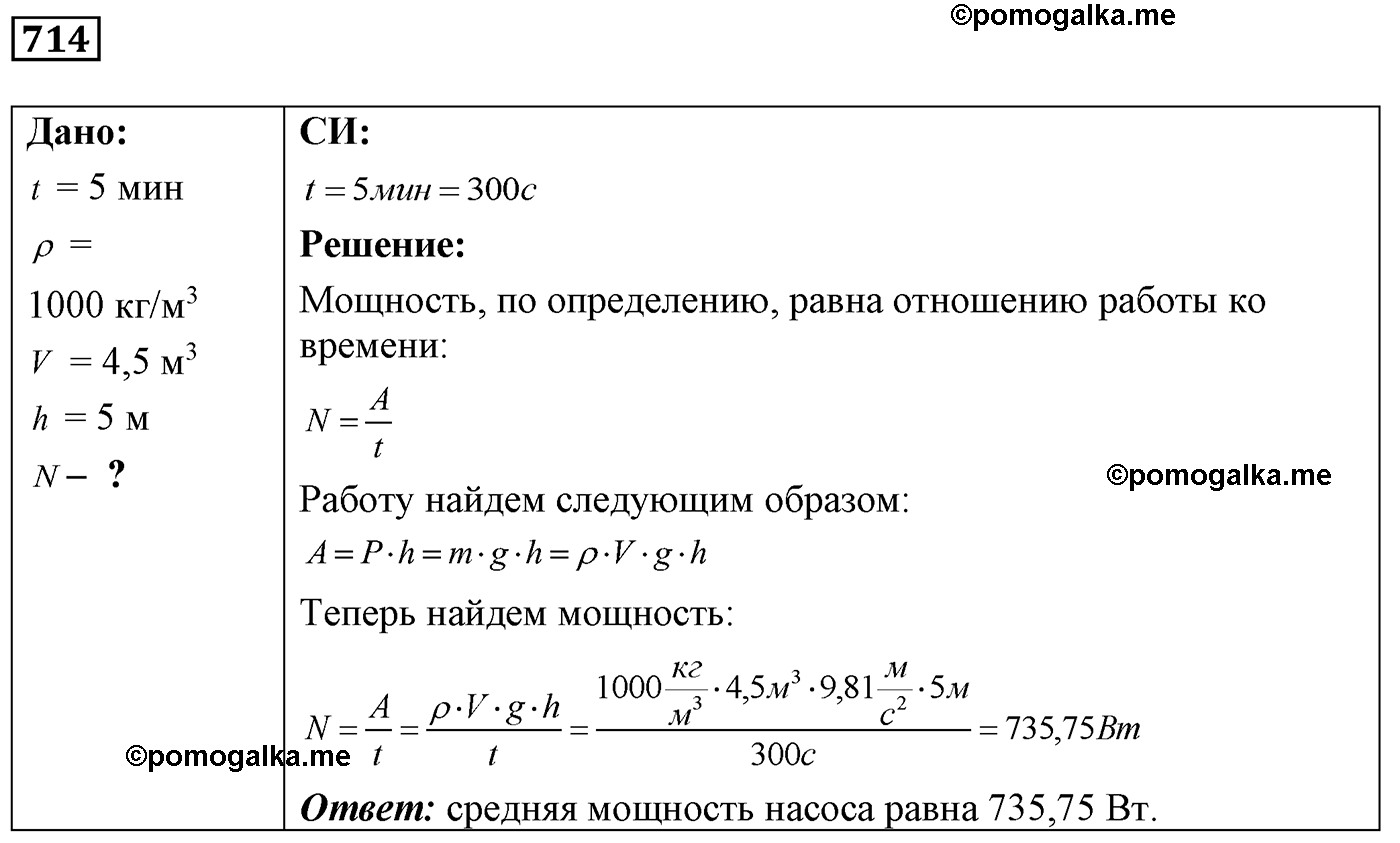 номер №714 физика 7 8 9 класс Лукашик сборник задач