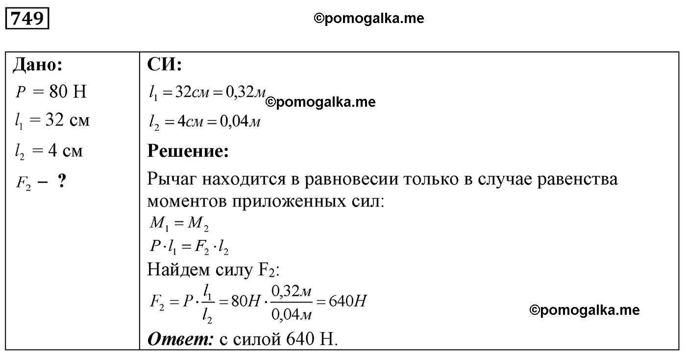 номер №749 физика 7 8 9 класс Лукашик сборник задач
