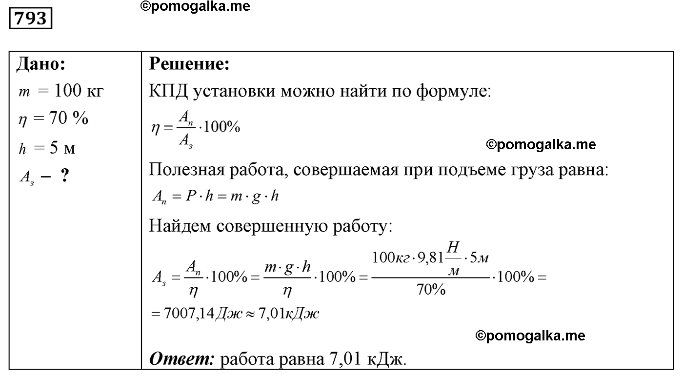 номер №793 физика 7 8 9 класс Лукашик сборник задач
