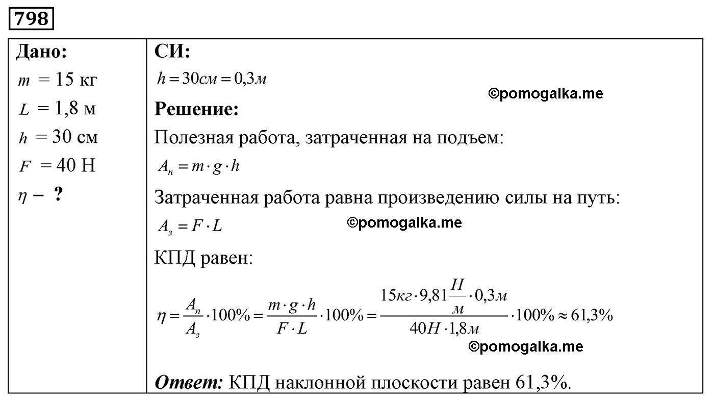 номер №798 физика 7 8 9 класс Лукашик сборник задач
