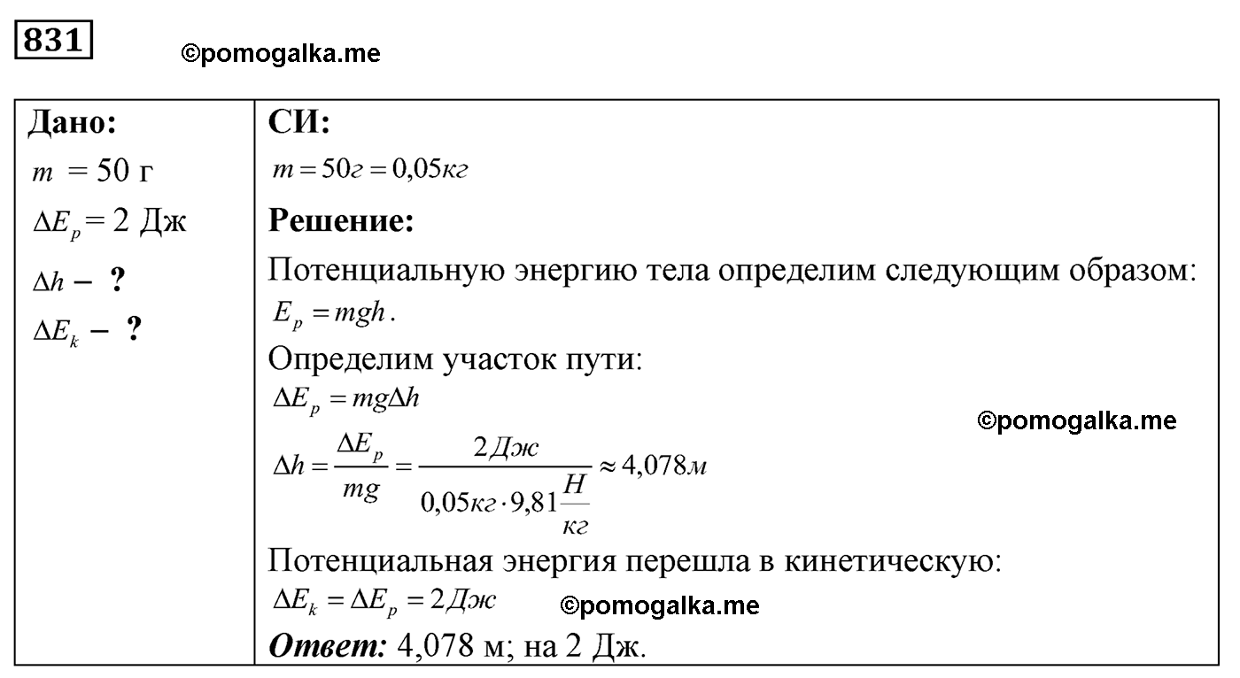 номер №831 физика 7 8 9 класс Лукашик сборник задач
