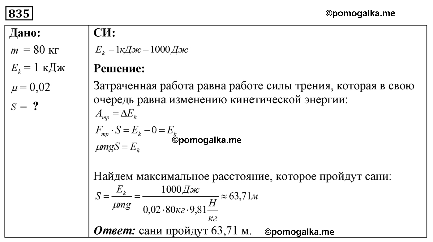 номер №835 физика 7 8 9 класс Лукашик сборник задач