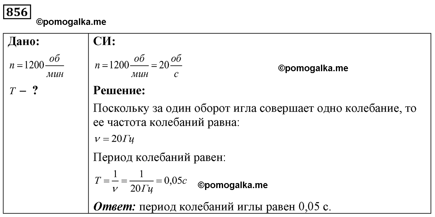 номер №856 физика 7 8 9 класс Лукашик сборник задач